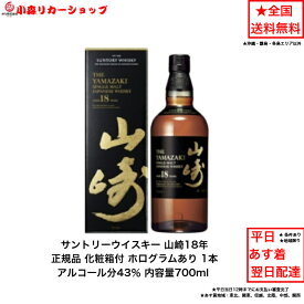 （化粧箱付）正規品 サントリー シングルモルトウイスキー 山崎18年 化粧箱付 1本 内容量700ml アルコール分43％ 希少 入手難 ジャパニーズウイスキー 贈答品 プレミアム品 お酒 礼品 大人プレゼント 希少 送料無料 女子会 飲み会 贈り物 パーティー