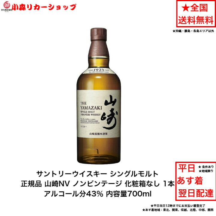 楽天市場】正規品 サントリー シングルモルト ウイスキー 山崎NV 