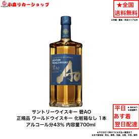 正規品 サントリー ワールドウイスキー 碧 AO 内容量700ml ao 化粧箱なし 1本 アルコール分43％ 希少 入手難 送料無料 女子会 飲み会 プレゼント 贈り物 パーティー