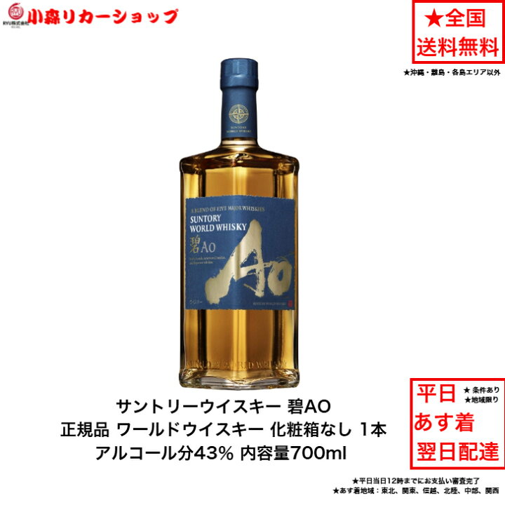 楽天市場】正規品 サントリー ワールドウイスキー 碧 AO 内容量700ml 