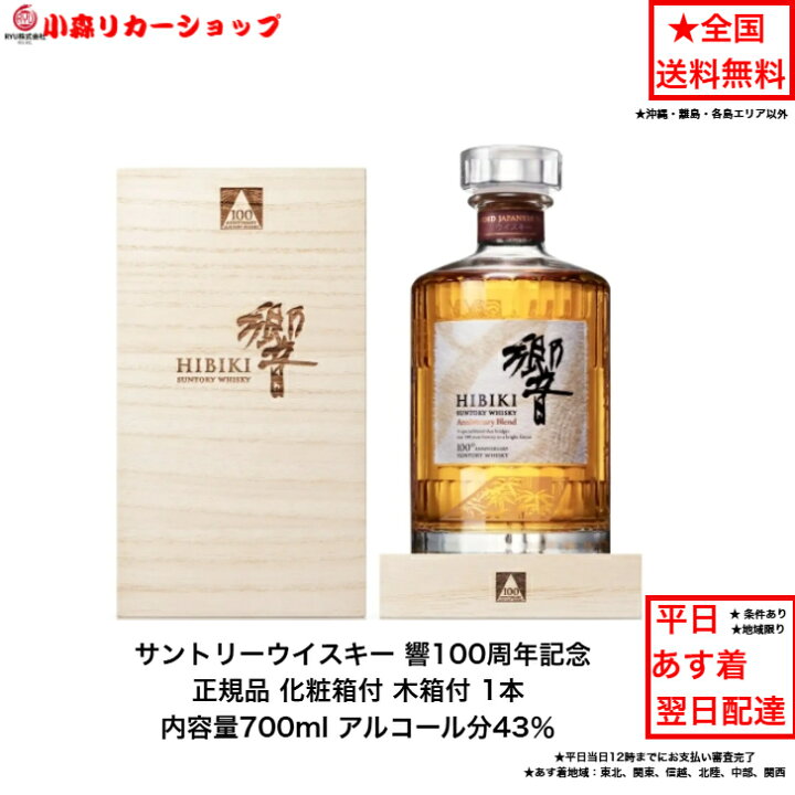 楽天市場】正規品 サントリーウイスキー響100周年記念 化粧箱付 木箱付