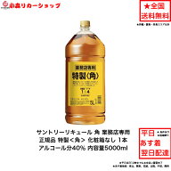 サントリー リキュール 特製〈角〉5L 1本 内容量5000ml アルコール分40％ 角 角瓶 角ハイボール 業務店専…