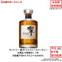 正規品 サントリー ウイスキー 響ジャパニーズハーモニー 響JH カートンなし 1本 化粧箱なし 内容量700ml アルコール…