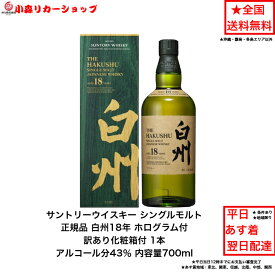 （訳アリ化粧箱付）正規品 サントリー ウイスキー シングルモルト 白州18年 化粧箱付 化粧箱訳アリ 傷あり 1本 内容量700ml アルコール分43％ ジャパニーズウイスキー 贈答品 プレゼント プレミアム品 お酒 礼品 大人プレゼント 入手難 送料無料 女子会 飲み会 パーティー