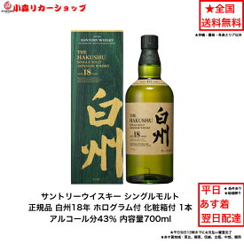（化粧箱付）正規品 サントリー ウイスキー シングルモルト 白州18年 化粧箱付 カートン付 1本 内容量700ml アルコール分43％ ジャパニーズウイスキー 贈答品 プレゼント プレミアム品 お酒 礼品 大人プレゼント 入手難 送料無料 女子会 飲み会 パーティー