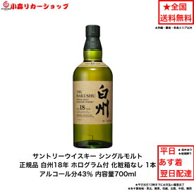 サントリー ウイスキー シングルモルト 白州18年 化粧箱なし カートンなし 1本 内容量700ml アルコール分43％ ジャパニーズウイスキー 贈答品 プレゼント プレミアム品 お酒 礼品 大人プレゼント 入手難 送料無料 女子会 飲み会 パーティー
