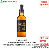 サントリー梅酒 〈山崎蒸溜所貯蔵梅酒〉 リッチアンバー 化粧箱なし 1本 内容量750ml アルコール分20％ …