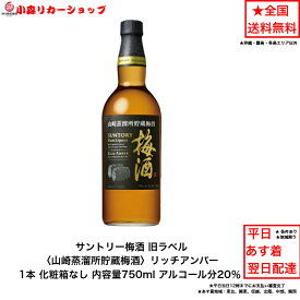 旧ラベル サントリー梅酒 〈山崎蒸溜所貯蔵梅酒〉 リッチアンバー 化粧箱なし 1本 内容量750ml アルコール分20％ 送料無料 女子会 飲み会 果実酒 プレゼント 贈り物