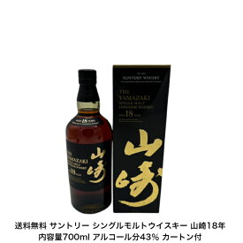 サントリー シングルモルトウイスキー 山崎18年 カートン付 1本 内容量700ml アルコール分43％ 希少 入手難 ジャパニーズウイスキー 贈答品 プレミアム品 お酒 礼品 大人プレゼント 希少 送料無料 女子会 飲み会 贈り物 パーティー