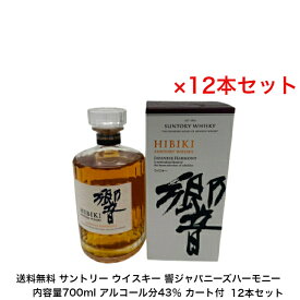 サントリー ウイスキー 響ジャパニーズハーモニー 響JH カートン付 12本セット 内容量700ml アルコール分43％ ジャパニーズウイスキー 贈答品 プレミアム品 お酒 礼品 レア 大人プレゼント 希少 入手難 送料無料 女子会 飲み会