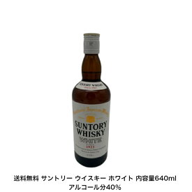 サントリー ウイスキー ホワイト SUNTORY WHISKY WHITE カートンなし 1本 内容量640ml アルコール分40％ 贈答品 プレミアム品 お酒 礼品 レア 大人プレゼント 送料無料 女子会 飲み会 プレゼント 贈り物 パーティー