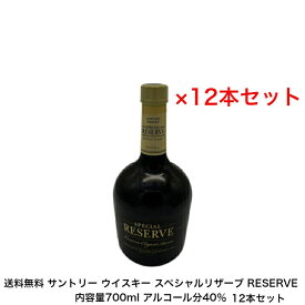 サントリー ウイスキー スペシャルリザーブ RESERVE カートンなし 1本 内容量700ml アルコール分40％ モルト、グレーンウイスキー 贈答品 プレミアム品 お酒 礼品 レア 大人プレゼント 送料無料 女子会 飲み会 贈り物 パーティー