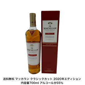 マッカラン クラシック カット 2020年エディション カートン付 1本 内容量700ml アルコール分55％ 並行輸入品 贈答品 プレミアム品 お酒 礼品 レア 大人プレゼント 希少 入手難 送料無料 女子会 飲み会 プレゼント 贈り物 パーティー