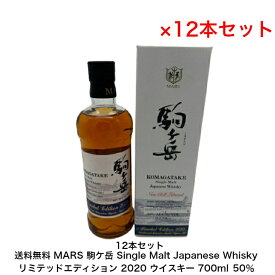 MARS 駒ケ岳 KOMAGATAKE Single Malt Japanese Whisky リミテッドエディション 2020 カートン付き 12本セット 700ml 50％ モルトウイスキー シングルモルト 希少 入手難 送料無料 女子会 飲み会 プレゼント パーティー