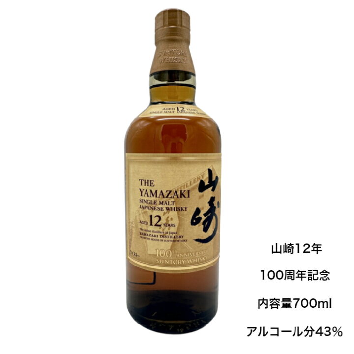 楽天市場】サントリー シングルモルト ウイスキー 山崎12年 100周年 