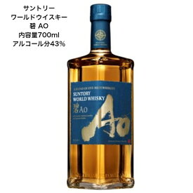 サントリー ワールドウイスキー 碧 AO 内容量700ml ao カートンなし 1本 アルコール分43％ 希少 入手難 送料無料 女子会 飲み会 プレゼント 贈り物 パーティー