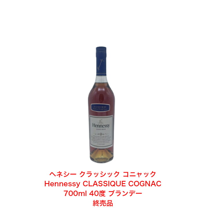 楽天市場】ヘネシー クラッシック Hennessy CLASSIQUE COGNAC 