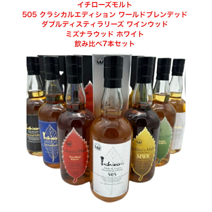 楽天市場】イチローズモルト 飲み比べ7本セット 505 クラシカル  