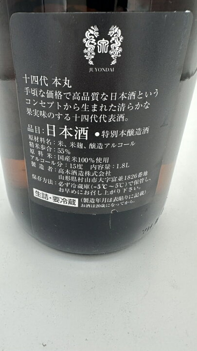 楽天市場】十四代 本丸 特別本醸造酒 1800ml 15度 カートンなし 1本 