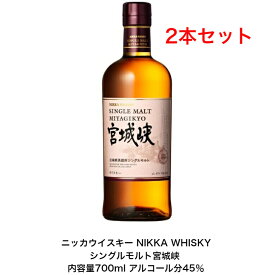 ニッカウイスキー NIKKA WHISKY シングルモルト宮城峡 カートンなし 2本セット 内容量700ml アルコール分45％ 贈答品 プレミアム品 お酒 礼品 レア 大人プレゼント 希少 入手難 送料無料 女子会 飲み会 プレゼント 贈り物 パーティー