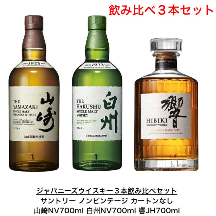 楽天市場】サントリー ウイスキー 白州NVと山崎NV と響JH 飲み比べ3本 