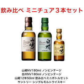 サントリー シングルモルト 山崎NV180ml 山崎12年50ml 白州NV180ml 3本飲み比べセット ミニボトル ミニチュアボトルセット 国産 ジャパニーズウイスキー 贈答品 プレミアム品 お酒 レア 大人プレゼント 入手難 パーティー