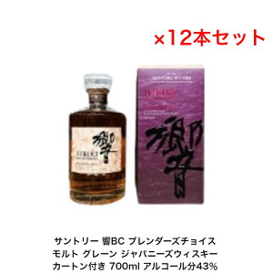 サントリーウイスキー 響ブレンダーズチョイス 響BC カートン付 12本セット 内容量700ml アルコール分43% ジャパニーズウイスキー モルト、グレーンウイスキー 贈答品 礼品 レア 大人プレゼ