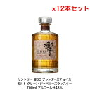 サントリーウイスキー 響ブレンダーズチョイス 響BC カートンなし 12本セット 化粧箱なし 内容量700ml アルコール分43％ ジャパニーズウイスキー モルト、グレーンウイスキー 贈答品 お酒 礼品 大人プレゼント 入手難 送料無料 女子会 飲み会