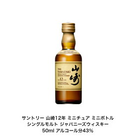 サントリー シングルモルト ウイスキー 山崎12年 1本 内容量50ml アルコール分43％ カートンなし ミニボトル ミニチュアボトル 国産 ジャパニーズウイスキー 贈答品 プレゼント プレミアム品 お酒 礼品 レア 大人プレゼント 入手難 送料無料 贈り物 パーティー