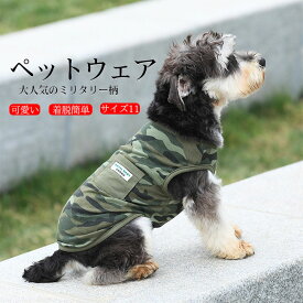 ロングシー 着脱簡単 通気性 伸縮性 抜け毛防止 迷彩 ミリタリー柄 袖なし タンクトップ カットソー Tシャツ ドッグウェア 犬服