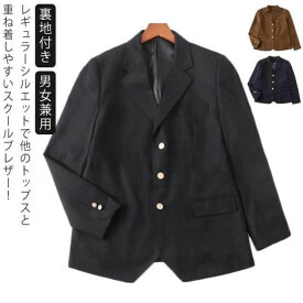 女 男子高生 女子高生 裏地付き ジャケット スーツ 学生服 三つボタン 金ボタン スクールジャケット スクールブレザー ブレザー