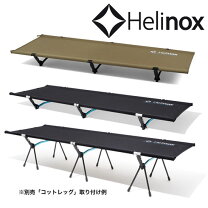 楽天市場】ヘリノックス コットワン コンバーチブルの通販