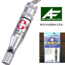 A&F AF00800016 オリジナルIDホイッスル 防水カプセル 信号 ホイッスル 緊急 ホイッスル 呼子 笛 エイアンドエフ正規取扱店