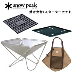 スノーピーク焚火台SET-112焚火スターターセット【焚火台お買得セット】【焚火台L】【焚火台ベースプレートL】【炭床L】【コンプリート収納ケースL】【焚き火】【楽ギフ_包装】【RCP】