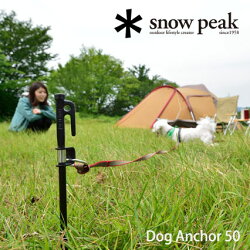 スノーピークアンカーPT-032ドッグアンカー50【DogAnchor50】【犬】【ソリッドステーク50】【犬鎖】【ドックチェーン】【RCP】