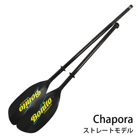 ボニートパドル チャポラ ストレートモデル BONITO003 Chapora カヤックパドル 2ピースパドル