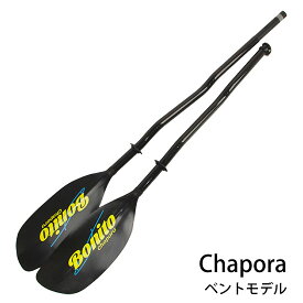 ボニートパドル チャポラ ベントモデル BONITO004 Chapora カヤックパドル 2ピースパドル