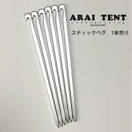 アライテント ペグ ARI043スティックペグ 1本売り アンカー ペグ テント タープ