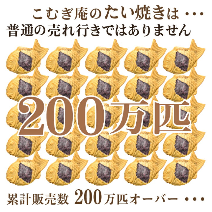 楽天市場】【福袋 人気3種41個全部入れた欲張りセット】送料無料 わけあり 訳あり スイーツ お取り寄せ 巣ごもり おうち時間 あんこ たい焼き  たいやき 和菓子 お菓子 プレゼント ギフト 贈り物 : たい焼きとあんこのこむぎ庵