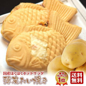 【薄皮たい焼き ポテトサラダ 10個】 スイーツ お取り寄せ 送料無料 おうちで 焼立て おうち時間 あんこ たい焼き たいやき 和菓子 お菓子 焼き菓子 プレゼント ギフト 贈り物 お礼 祝い※