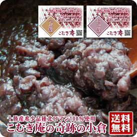 【クーポンで50%off】あんこ 約1kg 送料無料 十勝産小豆 北ロマン つぶあん こしあん 小倉 粒餡 あん お取り寄せ おうちで おうち時間 パン作り お菓子作り 手作り パン材料 お菓子材料※