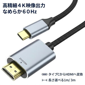 Type-C HDMI �ϊ��P�[�u�� 4K 60Hz 1.0m/3.0m �A�_�v�^ �ϊ��� �R�l�N�^ �^�C�vC USB-C �e���r ���j�^�[ �~���[�����O iPhone 17 16 15 iPad MacBook android �A���h���C�h �p�\�R�� �J�[�i�r ��c