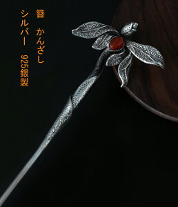 かんざし 簪 シルバー 925銀 s925 花 葉    Kanzasi 普段使い   成人式 留袖用 結婚式 黒留袖 振袖 黒留袖 シンプル アンティーク パーツ