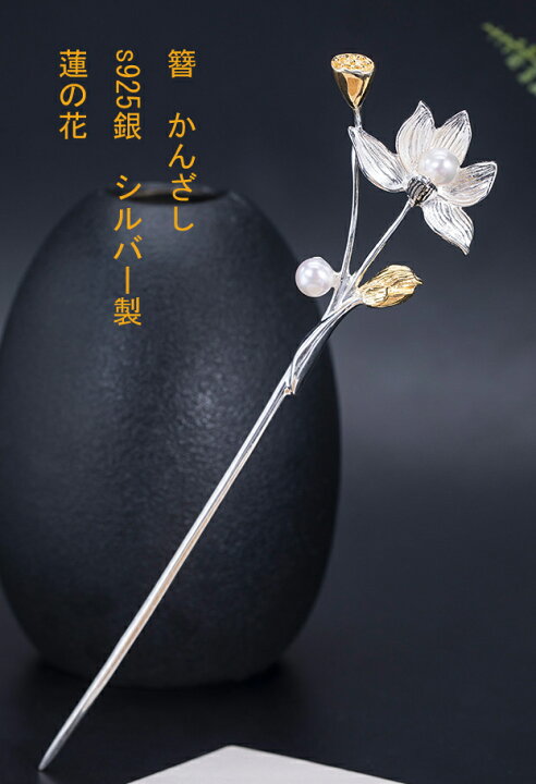 楽天市場】かんざし 簪 シルバー 925銀 蓮の花 ハス : komuonネットストア