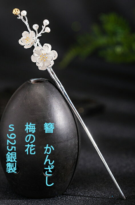 楽天市場】かんざし 簪 シルバー 925銀 s925 梅の花 蝶 Kanzasi 普段 
