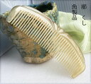 櫛 くし コーム 羊角　（中長型）