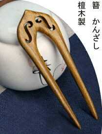簪　かんざし　カンザシ　檀木製 　 2本軸　（短型）