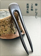 かんざし　簪　　カンザシ　　檀木　木製　2本足