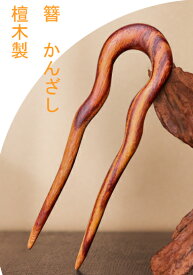 簪　かんざし　カンザシ　檀木製 　 2本軸　くねくね　（中)
