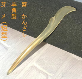 かんざし　簪 カンザシ　羊角製かんざし 　　Kanzasi　(短型）